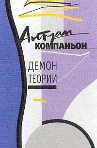 Антуан Компаньон - Демон теории
