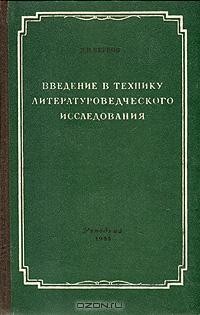 П. Н. Берков - Введение в технику литературоведческого исследования