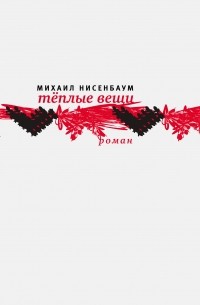Михаил Нисенбаум - Тёплые вещи