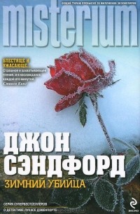 Джон Сэндфорд - Зимний убийца