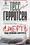 Тесс Герритсен - Смерть под ножом хирурга