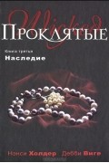 Проклятые. Книга 3. Наследие