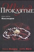  - Проклятые. Книга 3. Наследие