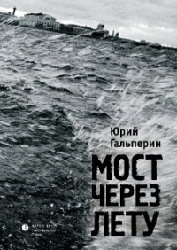 Юрий Гальперин - Мост через Лету (сборник)