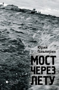 Юрий Гальперин - Мост через Лету (сборник)