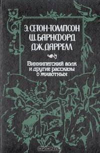  - Виннипегский волк и другие рассказы о животных (сборник)