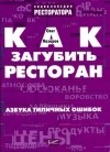 Олег Назаров - Как загубить ресторан