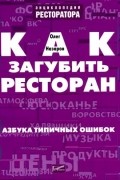 Олег Назаров - Как загубить ресторан