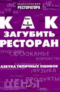 Олег Назаров - Как загубить ресторан