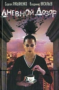 Дневной дозор