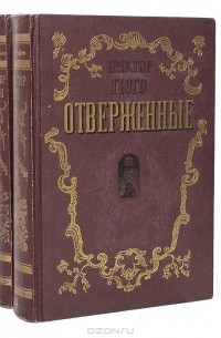 Виктор Гюго - Отверженные (комплект из 2 книг)