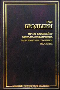 Рэй Брэдбери - 451° по Фаренгейту. Вино из одуванчиков. Марсианские хроники. Рассказы (сборник)