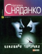 Наталка Сняданко - Комашина тарзанка (сборник)