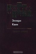 Эллери Квин - Чужая слава