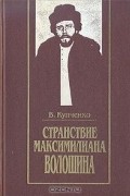 Владимир Купченко - Странствие Максимилиана Волошина