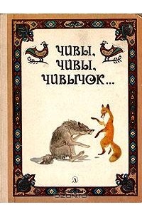 Чивы, чивы, чивычок