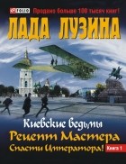 Лада Лузина - КВ.Рецепт мастера. Спасти императора. кн. 1