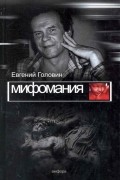 Евгений Головин - Мифомания