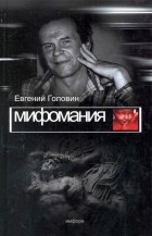 Евгений Головин - Мифомания