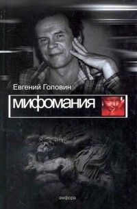 Евгений Головин - Мифомания