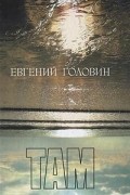 Евгений Головин - Там