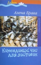 Алена Брава - Каменданцкі час для ластавак (сборник)