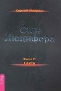 Сергей Мавроди - Сын Люцифера. Книга 2. Секта