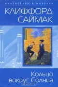 Клиффорд Саймак - Кольцо вокруг Солнца