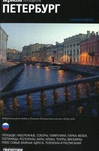Петербург. Путеводитель "Афиши"