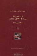 Терри Иглтон - Теория литературы. Введение