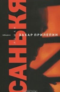 Захар Прилепин - Санькя