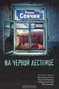 Роман Сенчин - На черной лестнице (сборник)