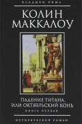 Колин Маккалоу - Падение титана, или Октябрьский конь. В 2 томах. Книга 1