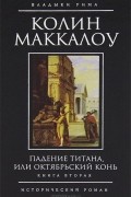 Колин Маккалоу - Падение титана, или Октябрьский конь. Книга 2