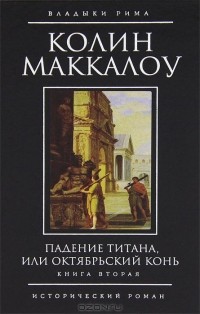 Колин Маккалоу - Падение титана, или Октябрьский конь. Книга 2