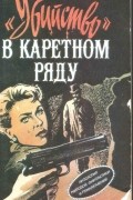 "Убийство" в каретном ряду