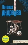 Наталья Андреева - Нить Ариадны