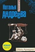 Наталья Андреева - Нить Ариадны
