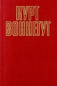 Курт Воннегут - Собрание сочинений в пяти томах. Том 5 (2). Галапагосы. Фокус-покус. Судьбы хуже смерти (сборник)
