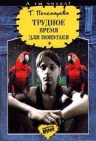 Татьяна Пономарева - Трудное время для попугаев