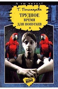 Татьяна Пономарева - Трудное время для попугаев