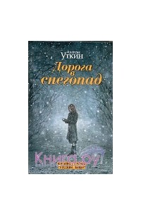 Уткин Антон - Дорога в снегопад