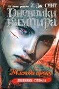  - Дневники Стефана. Жажда крови