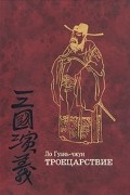 Ло Гуаньчжун - Троецарствие. Роман в двух томах. Том 1