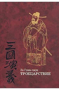 Ло Гуаньчжун - Троецарствие. Роман в двух томах. Том 1