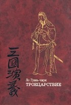 Ло Гуаньчжун - Троецарствие. Роман в двух томах. Том 2