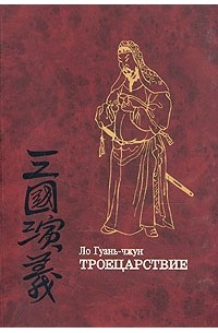 Ло Гуаньчжун - Троецарствие. Роман в двух томах. Том 2