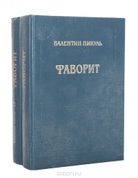 Валентин Пикуль - Фаворит. Роман - хроника времен Екатерины II  (комплект из 2 книг)