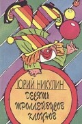 Юрий Никулин - Десять троллейбусов клоунов. Кн.1