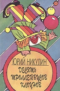 Юрий Никулин - Десять троллейбусов клоунов. Кн.1